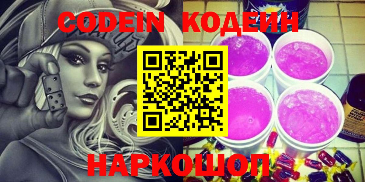 Codein Purple Drank  Вход с VPN  наркота  Полевской 